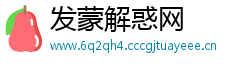 发蒙解惑网